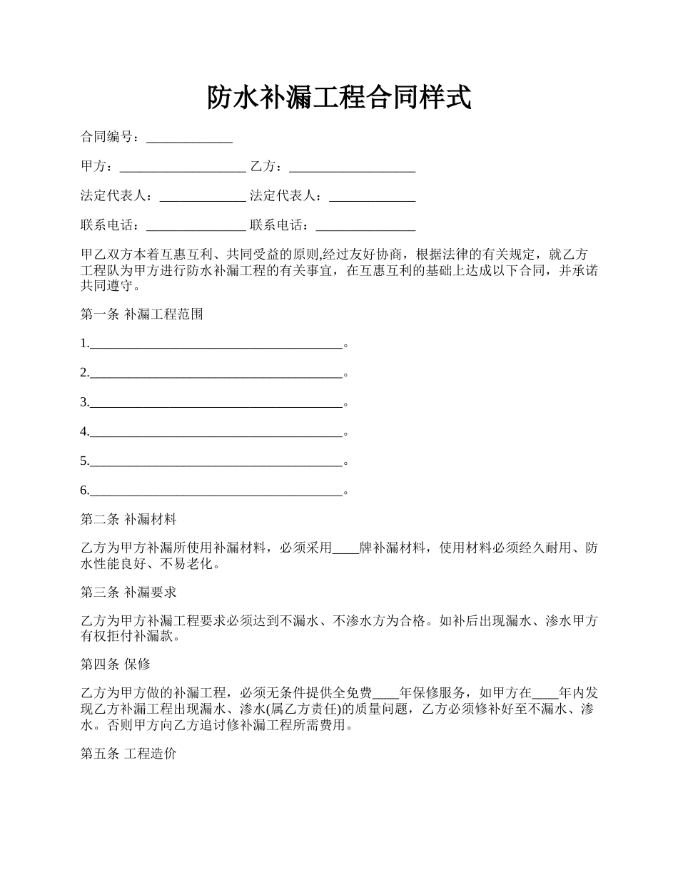 防水补漏工程合同样式.docx_第1页