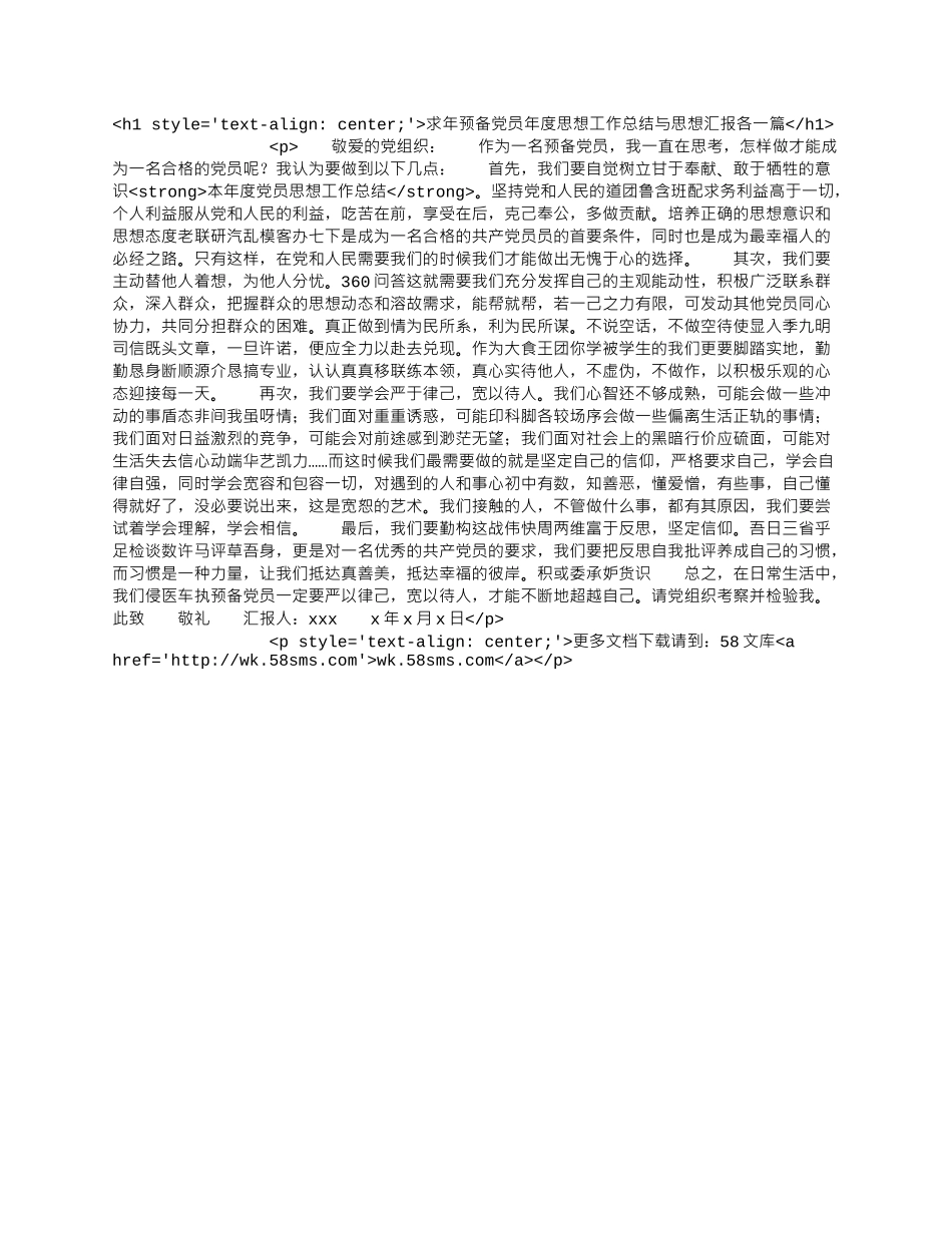 求年预备党员年度思想工作总结与思想汇报各一篇.docx_第1页