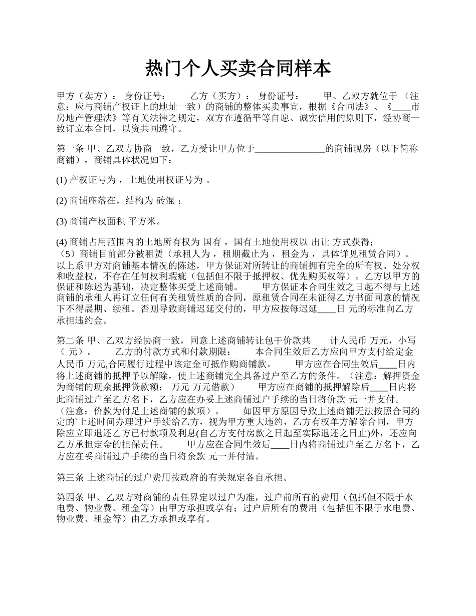 热门个人买卖合同样本.docx_第1页