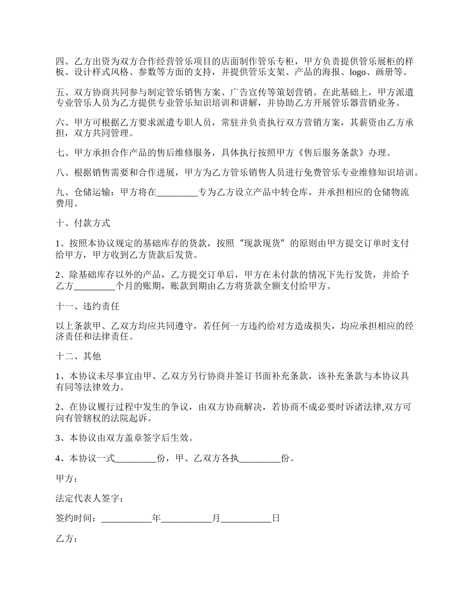 新琴行合作协议范本新.docx_第2页