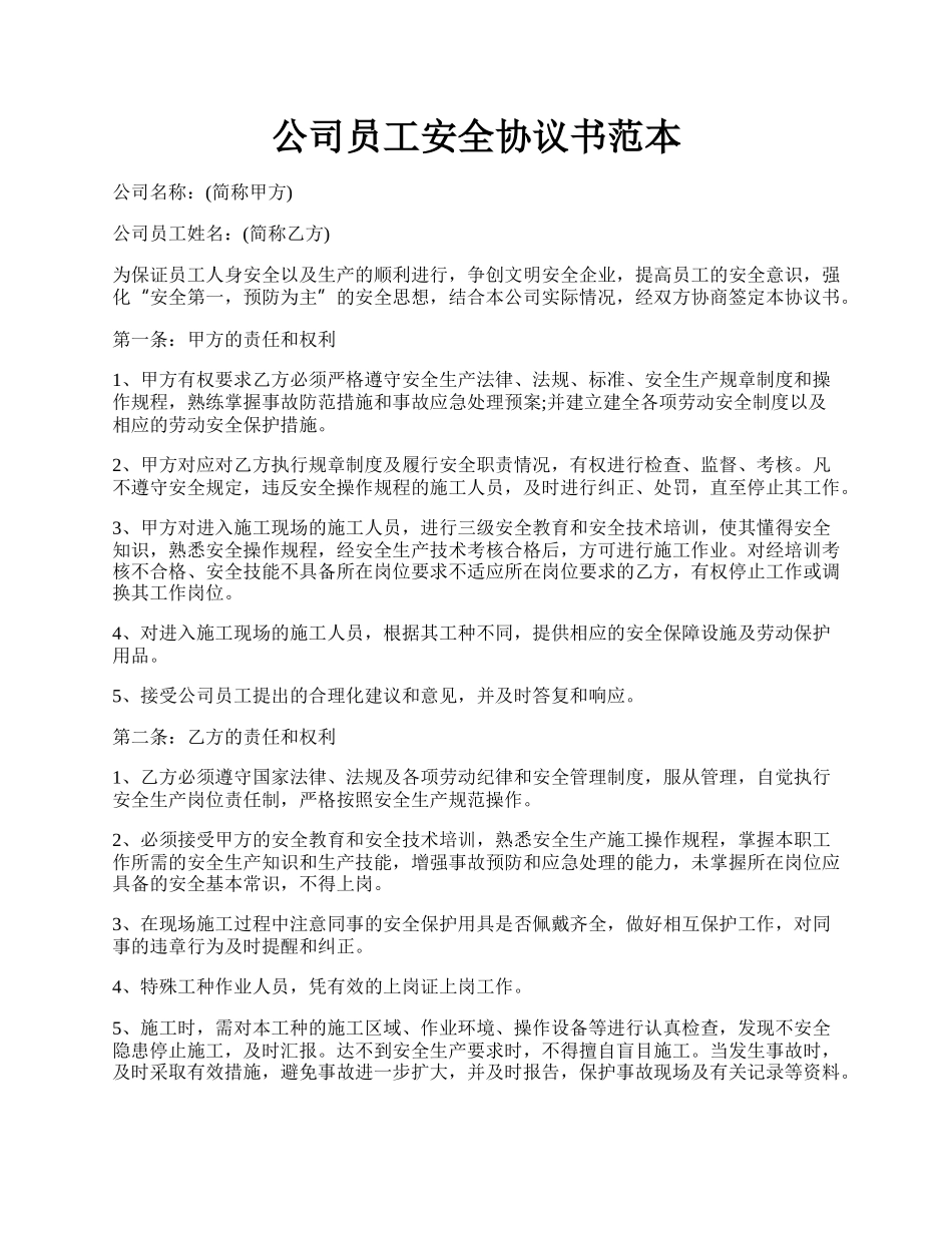 公司员工安全协议书范本.docx_第1页