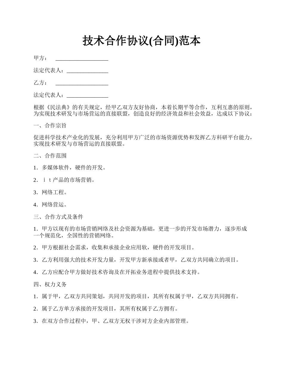 技术合作协议(合同)范本.docx_第1页
