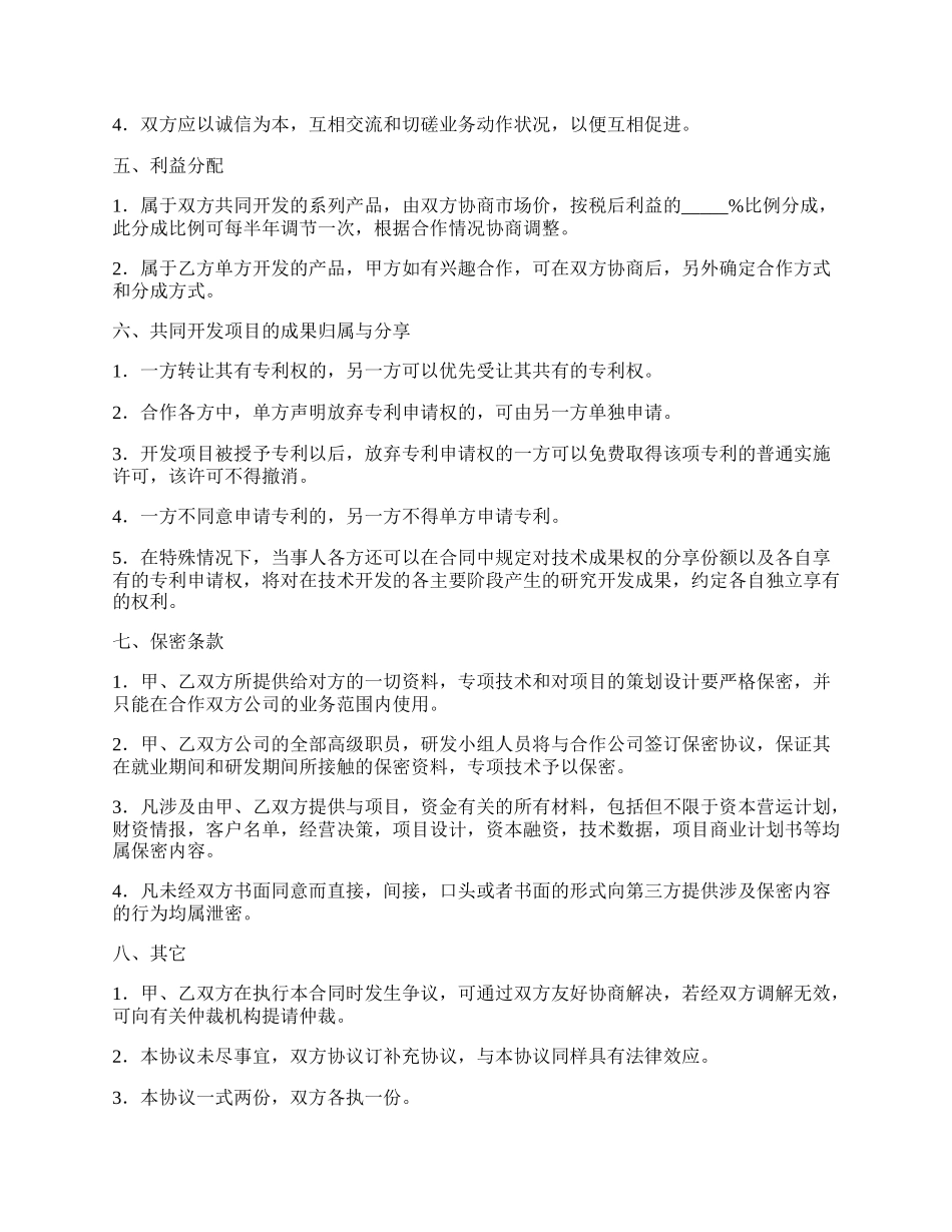 技术合作协议(合同)范本.docx_第2页