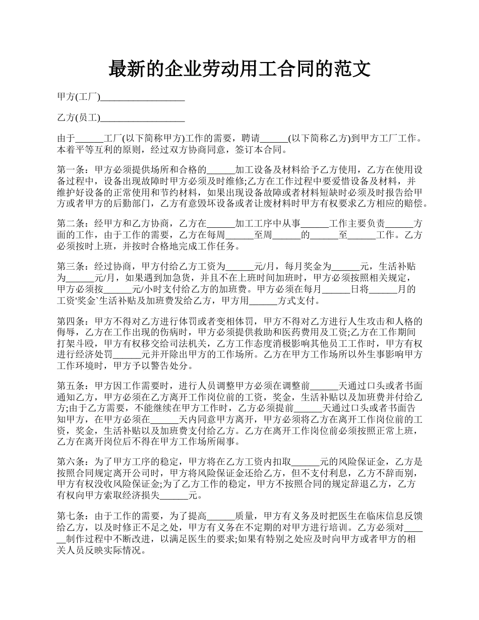 最新的企业劳动用工合同的范文.docx_第1页