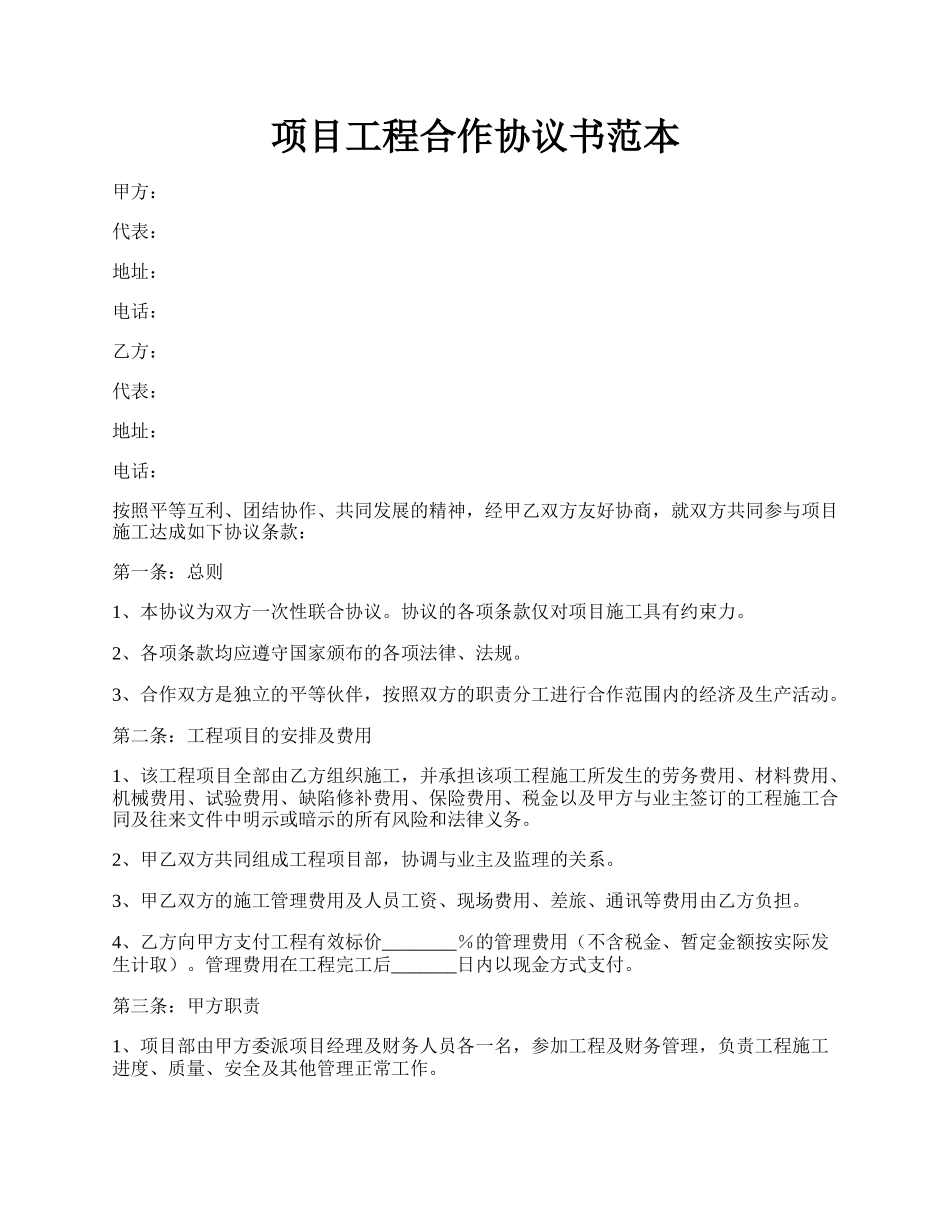 项目工程合作协议书范本.docx_第1页