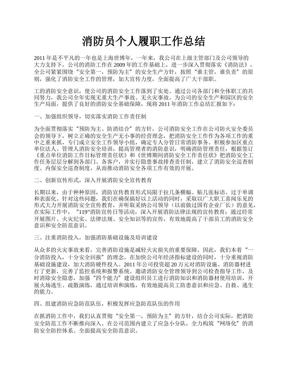 消防员个人履职工作总结.docx_第1页