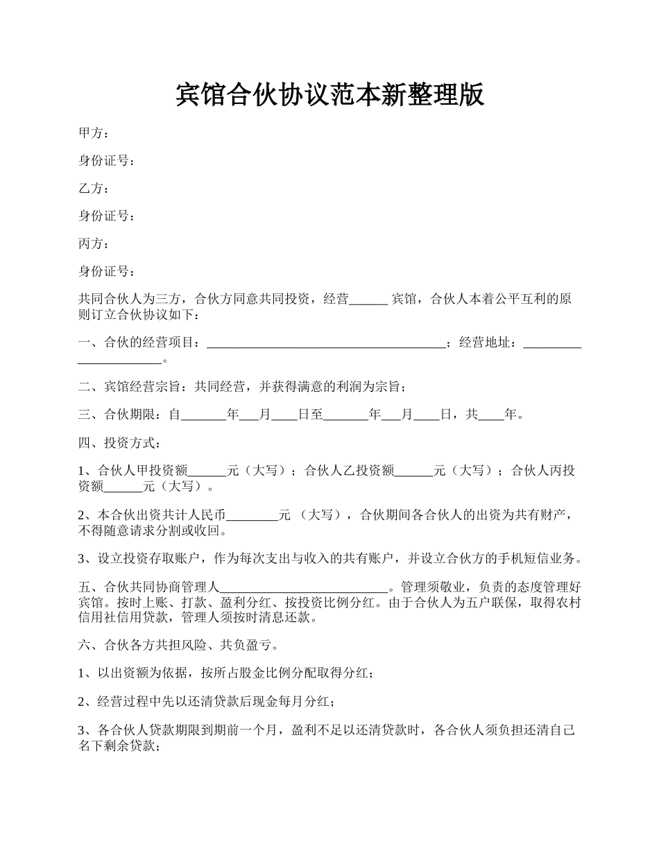 宾馆合伙协议范本新整理版.docx_第1页