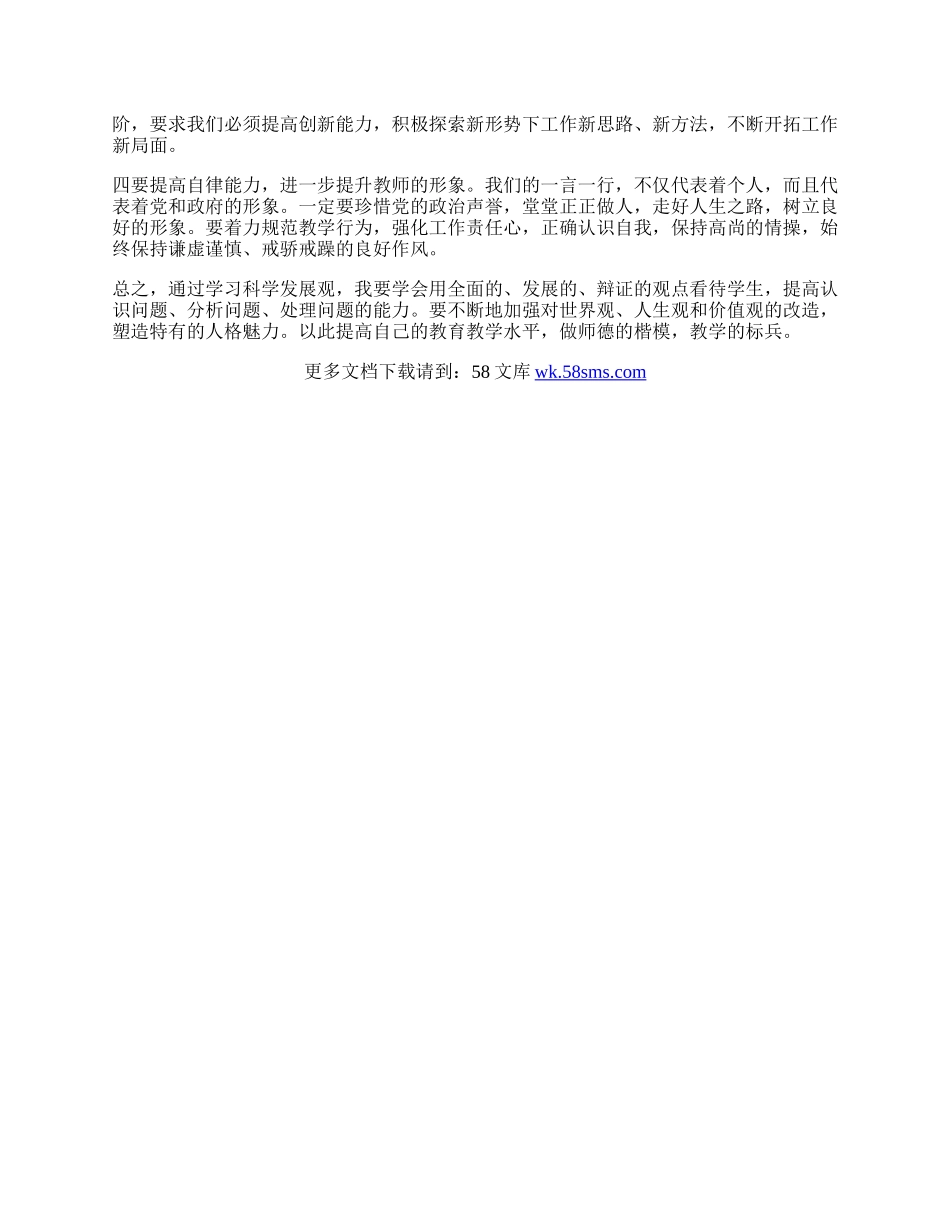 学校教师学习科学发展观心得体会.docx_第2页