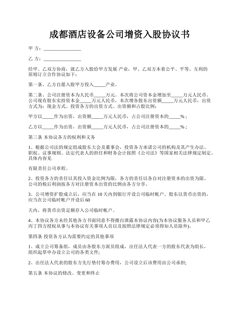 成都酒店设备公司增资入股协议书.docx_第1页