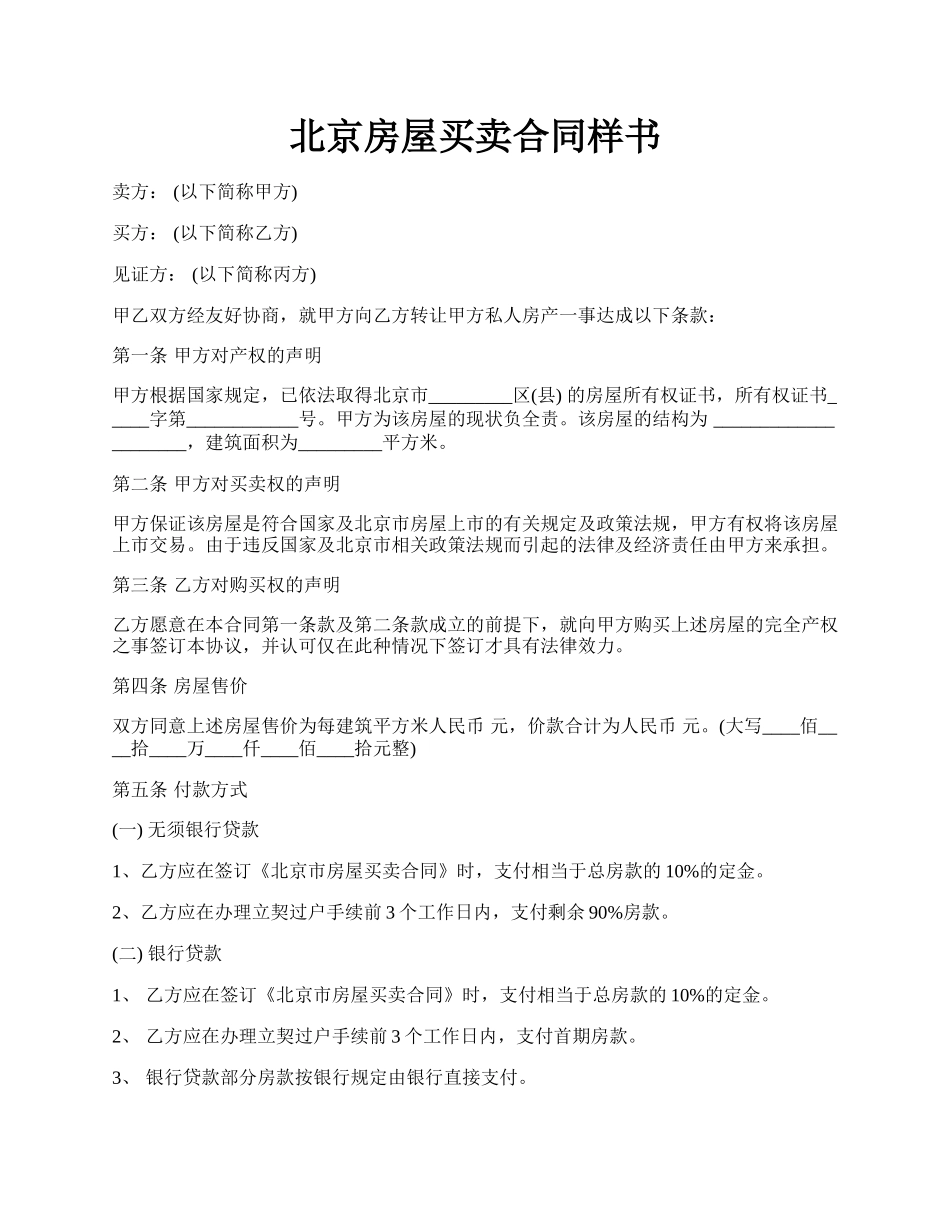 北京房屋买卖合同样书.docx_第1页