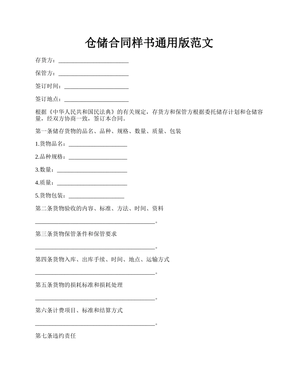 仓储合同样书通用版范文.docx_第1页