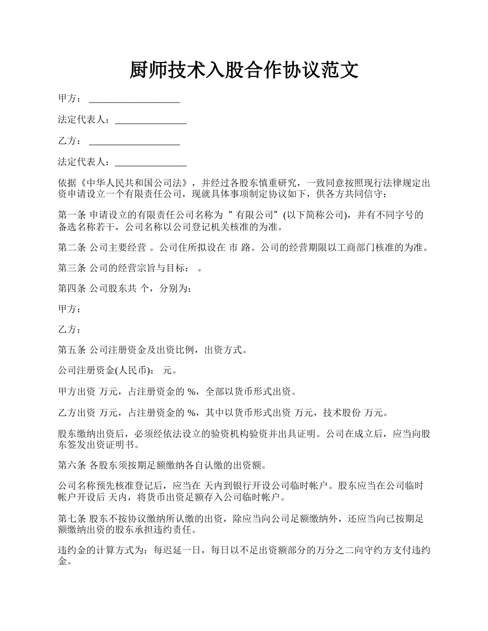 厨师技术入股合作协议范文.docx_第1页