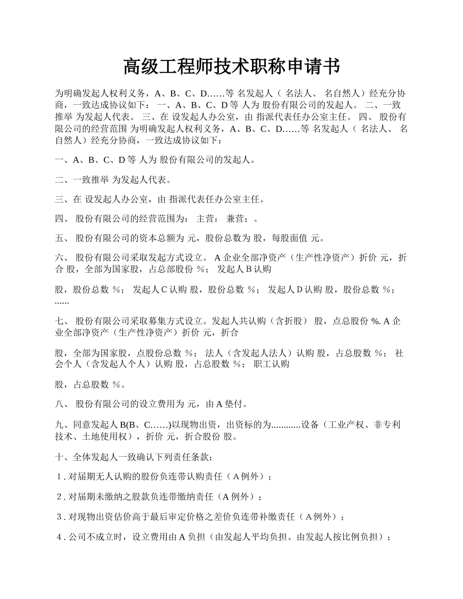 高级工程师技术职称申请书.docx_第1页