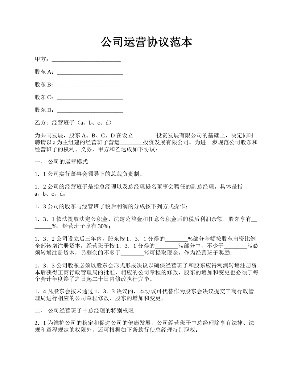 公司运营协议范本.docx_第1页