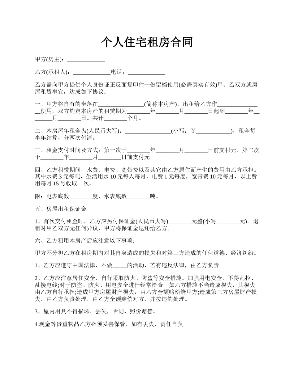 个人住宅租房合同.docx_第1页