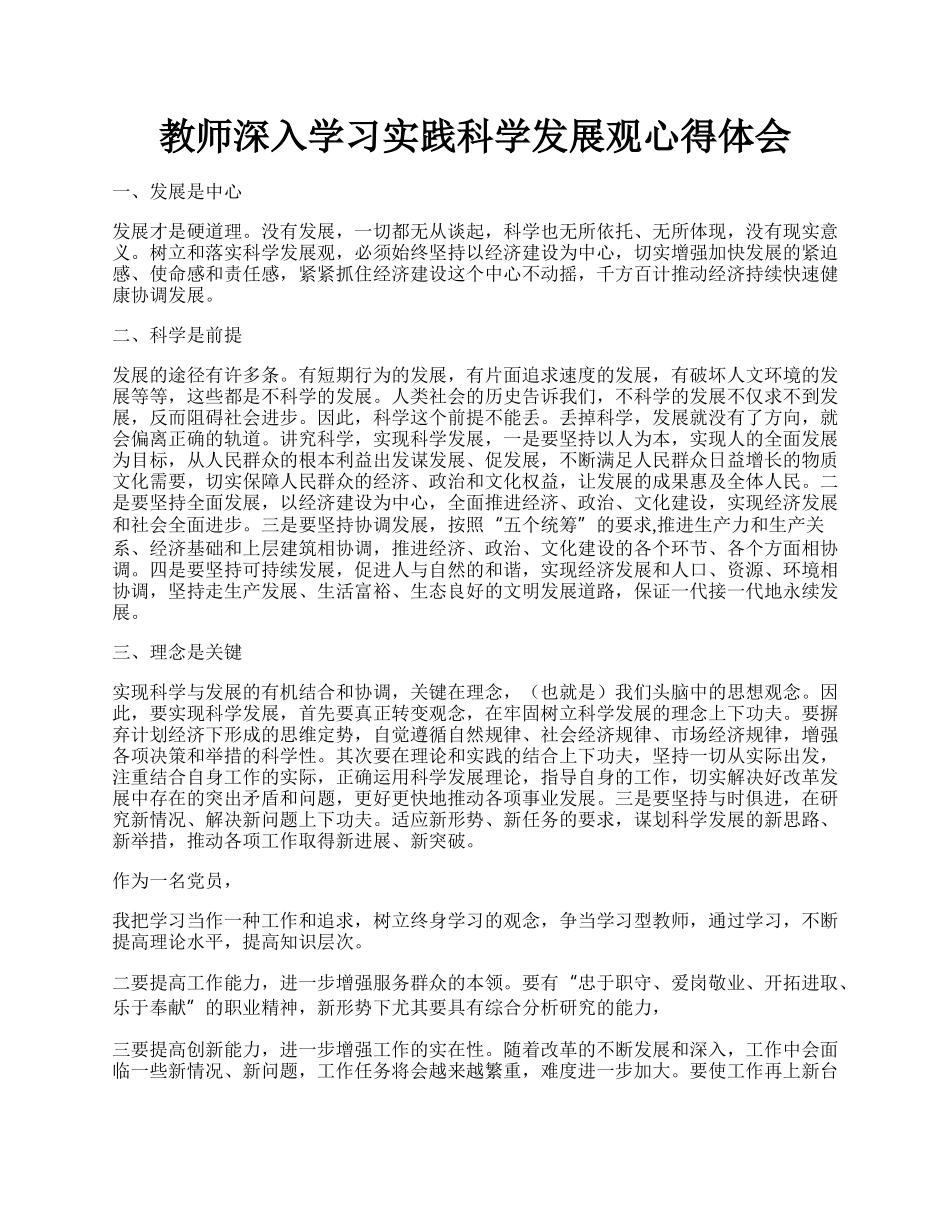 教师深入学习实践科学发展观心得体会.docx_第1页