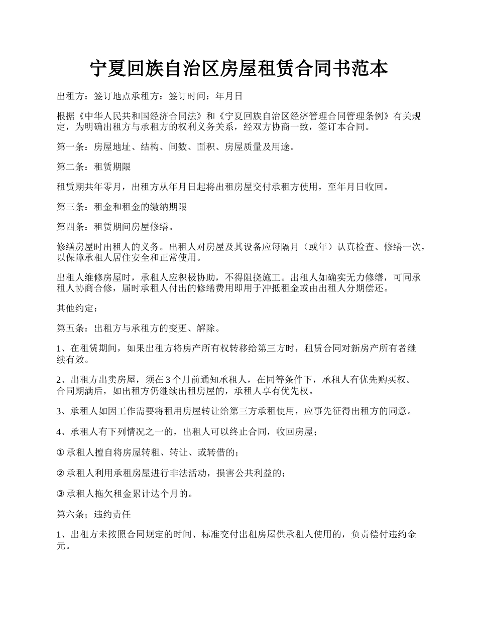 宁夏回族自治区房屋租赁合同书范本.docx_第1页