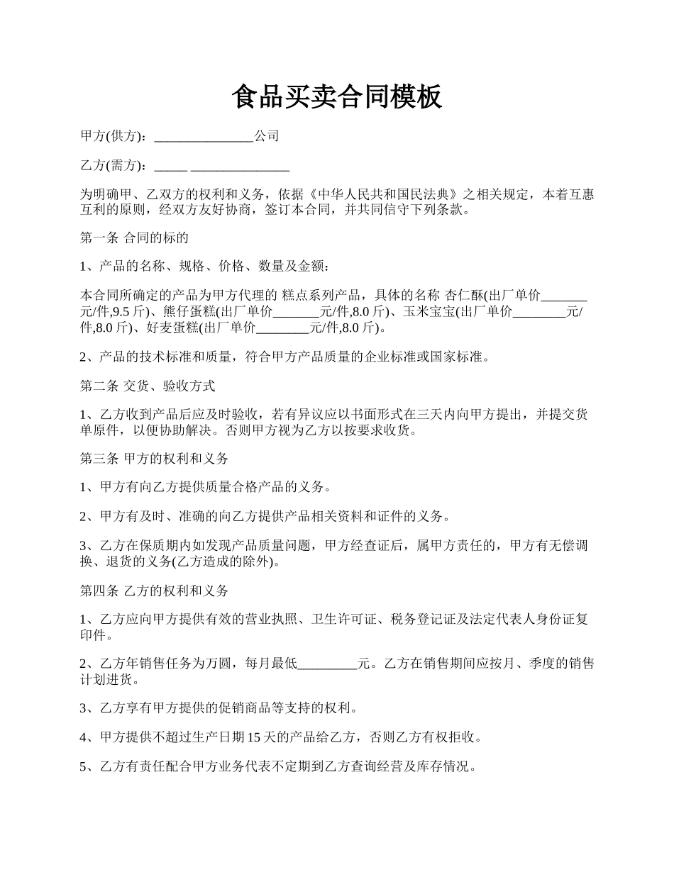 食品买卖合同模板.docx_第1页