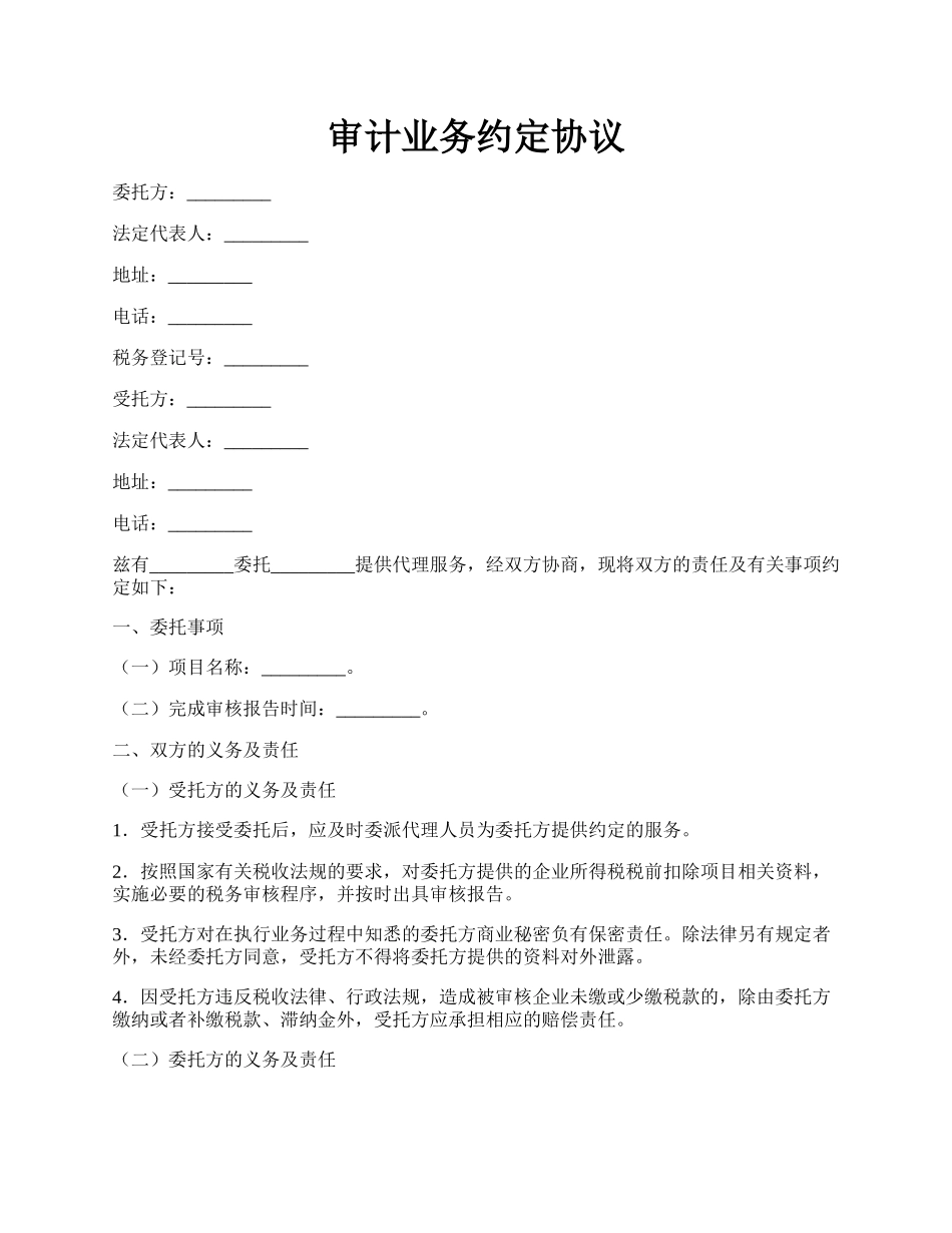 审计业务约定协议.docx_第1页