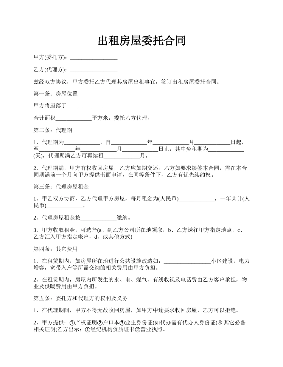 出租房屋委托合同.docx_第1页