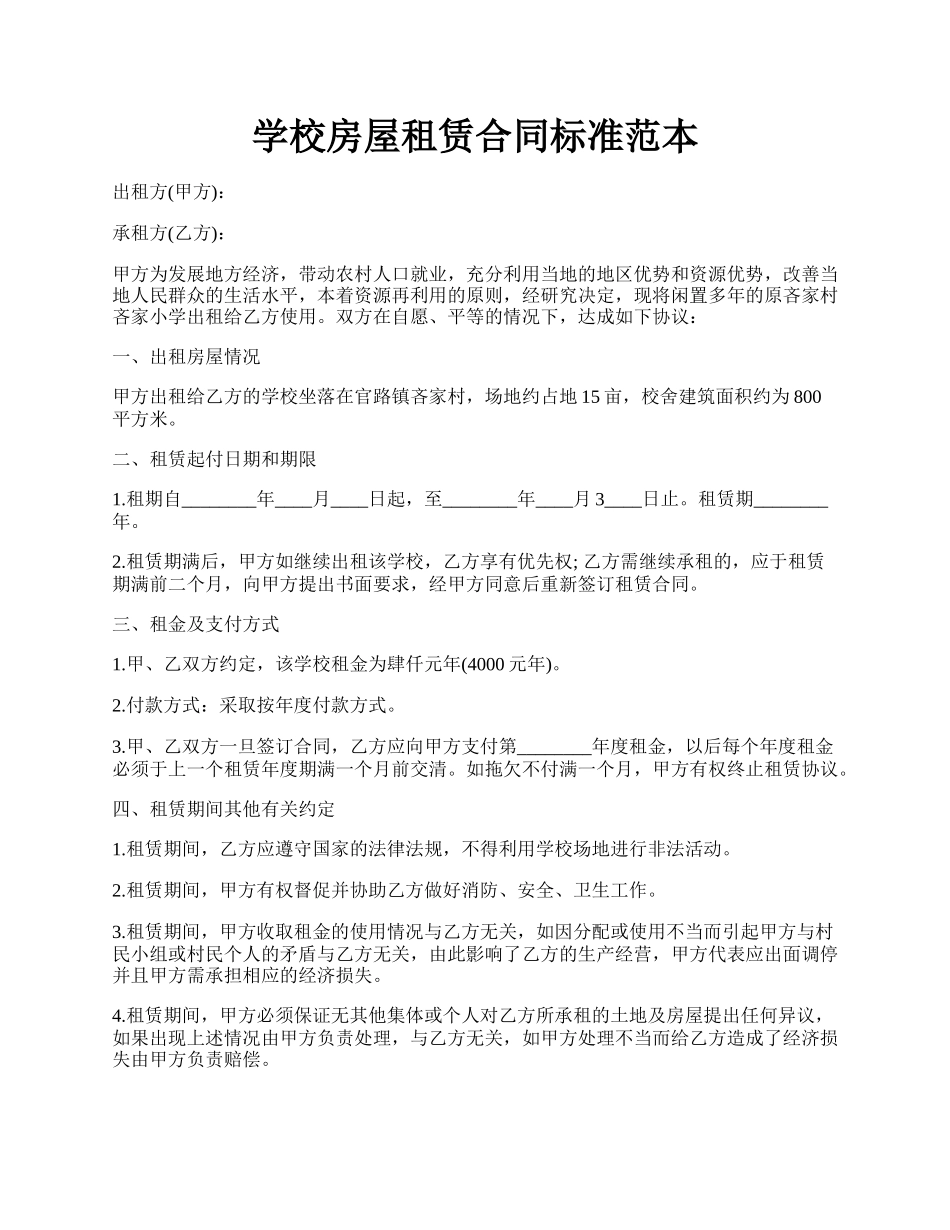 学校房屋租赁合同标准范本.docx_第1页