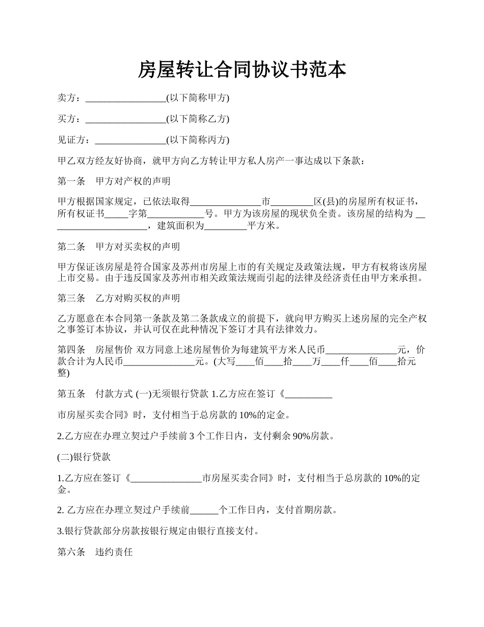 房屋转让合同协议书范本.docx_第1页