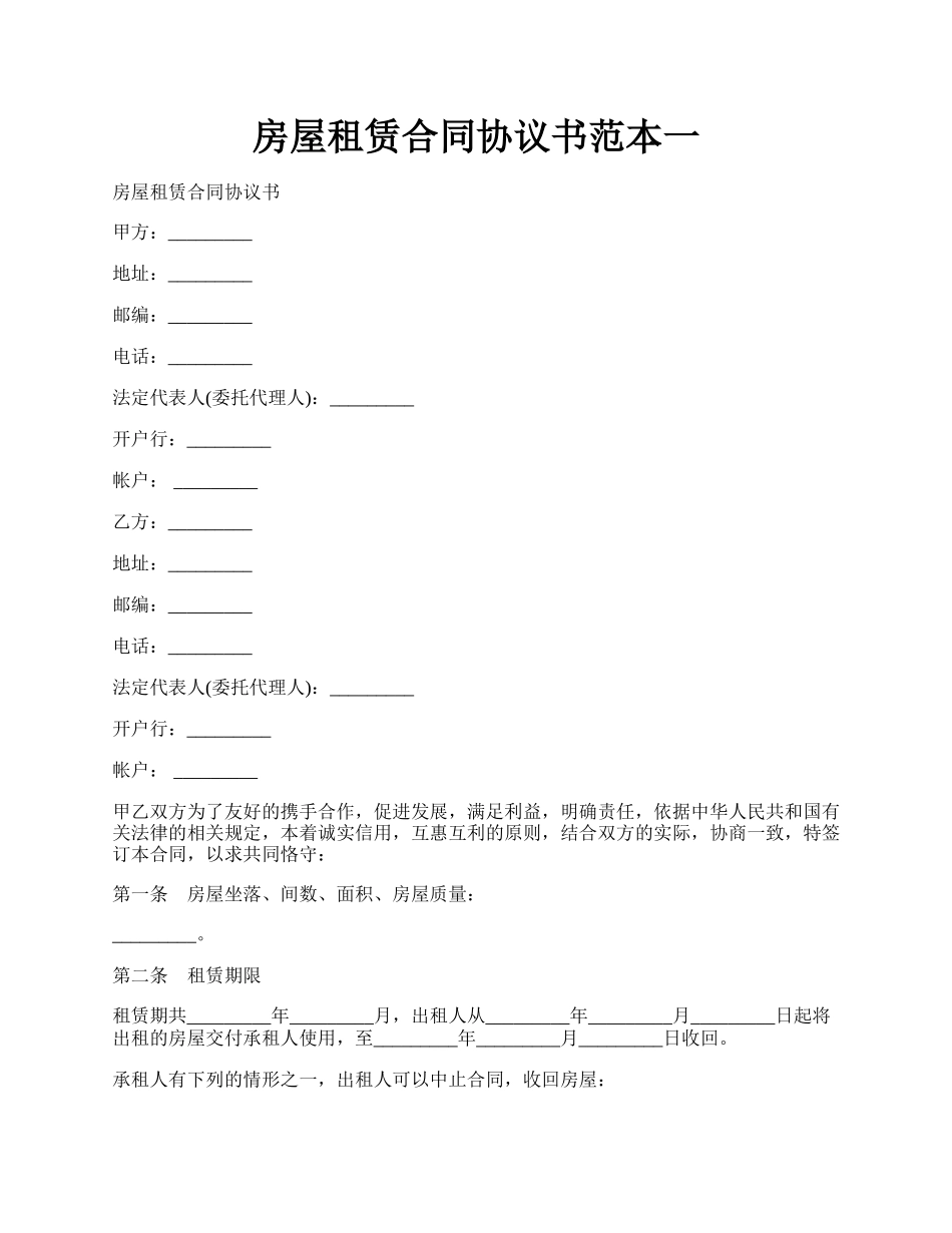 房屋租赁合同协议书范本一.docx_第1页