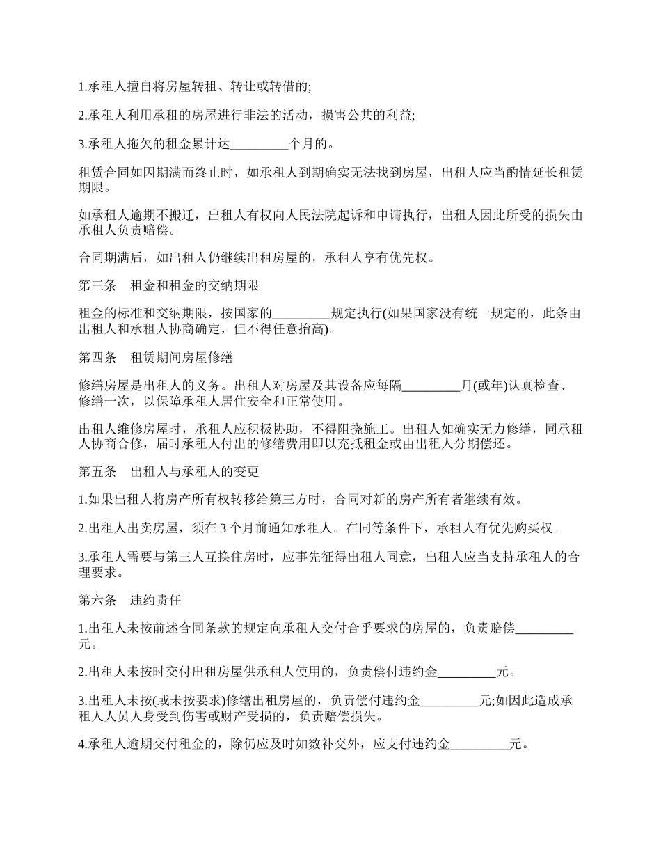 房屋租赁合同协议书范本一.docx_第2页