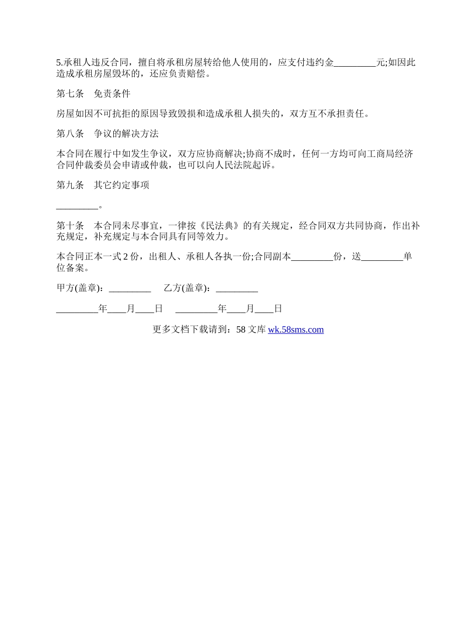 房屋租赁合同协议书范本一.docx_第3页