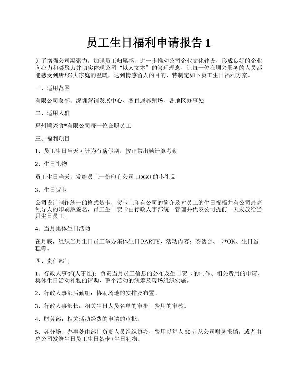 员工生日福利申请报告1.docx_第1页