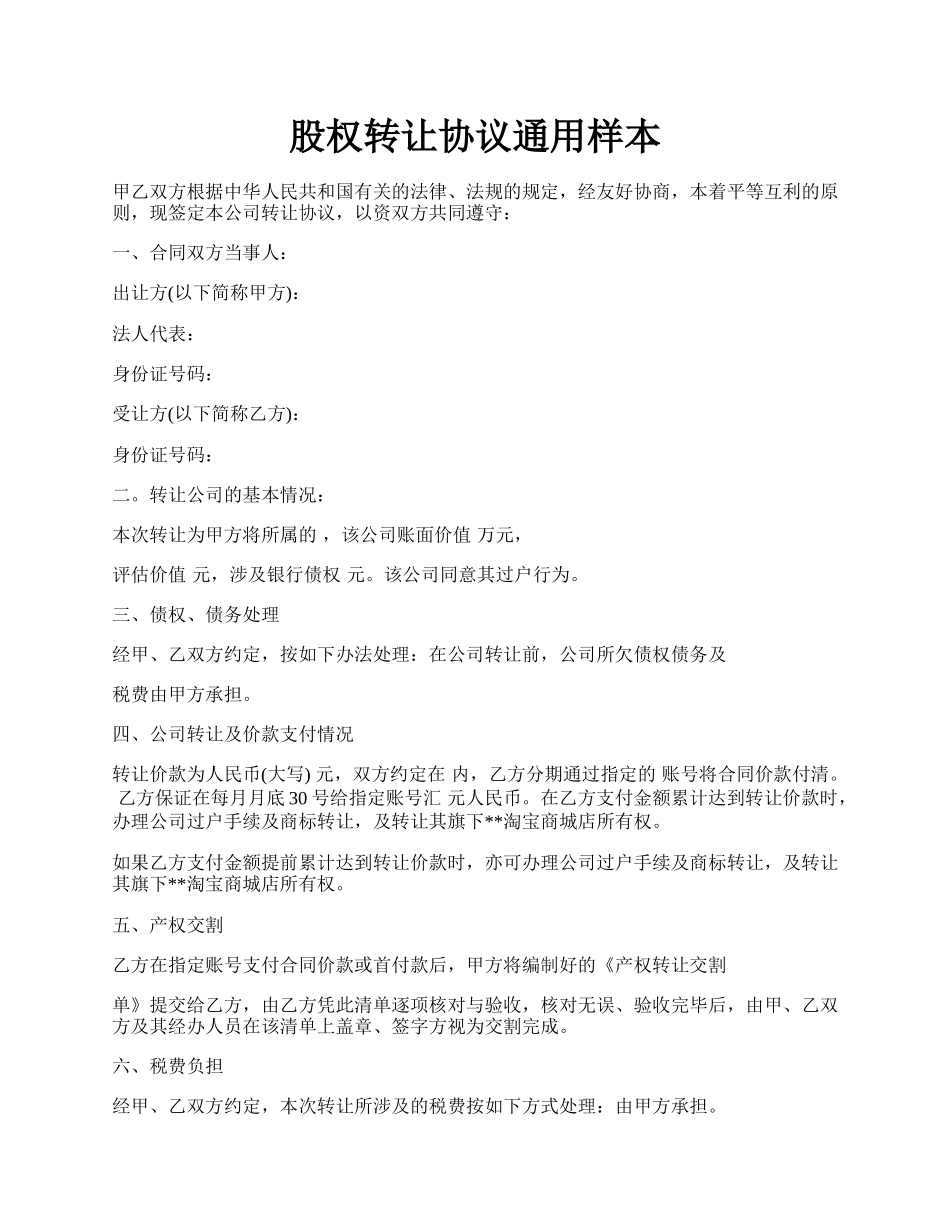 股权转让协议通用样本.docx_第1页