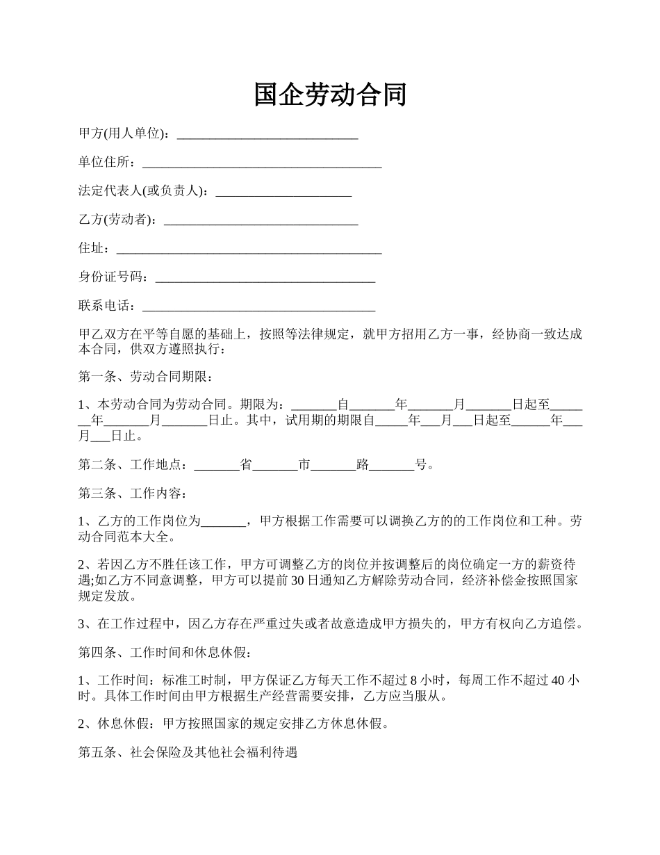 国企劳动合同.docx_第1页