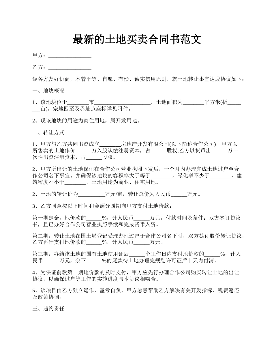 最新的土地买卖合同书范文.docx_第1页