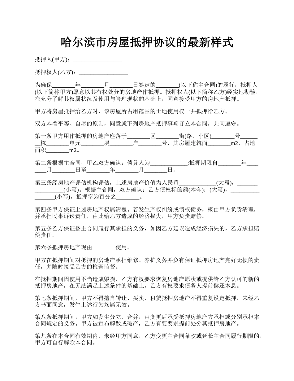 哈尔滨市房屋抵押协议的最新样式.docx_第1页