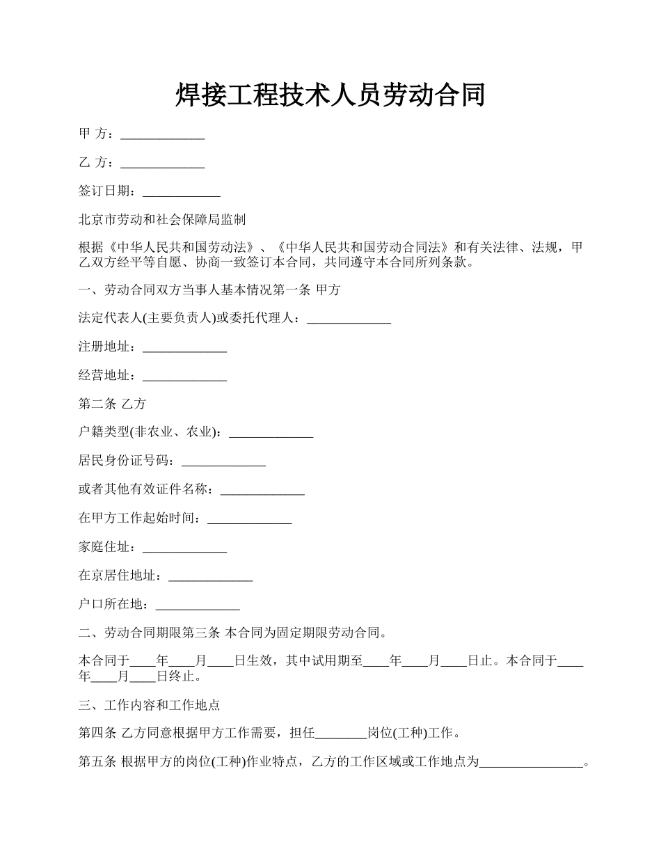 焊接工程技术人员劳动合同.docx_第1页