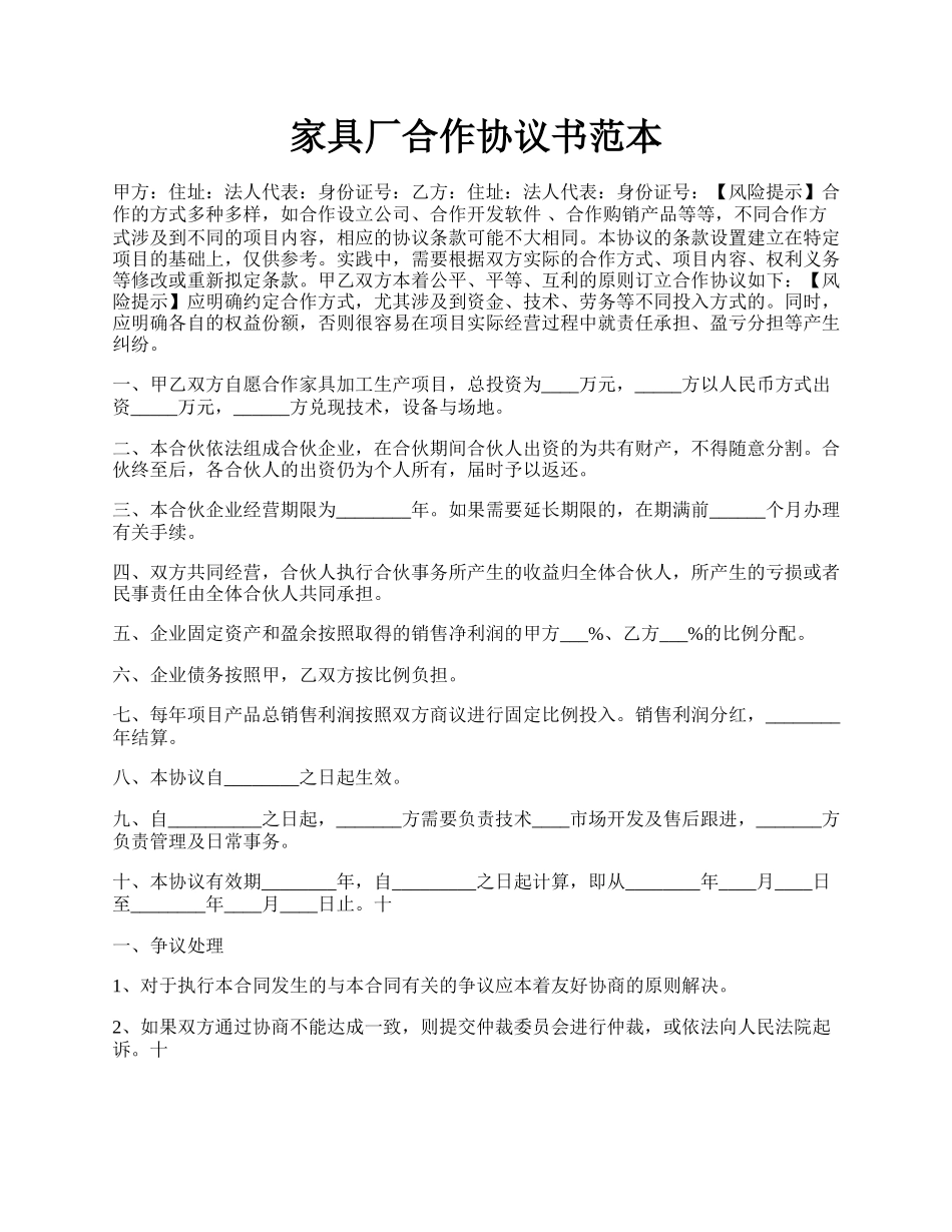 家具厂合作协议书范本.docx_第1页