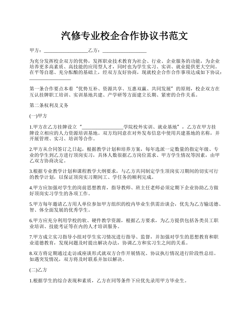 汽修专业校企合作协议书范文.docx_第1页