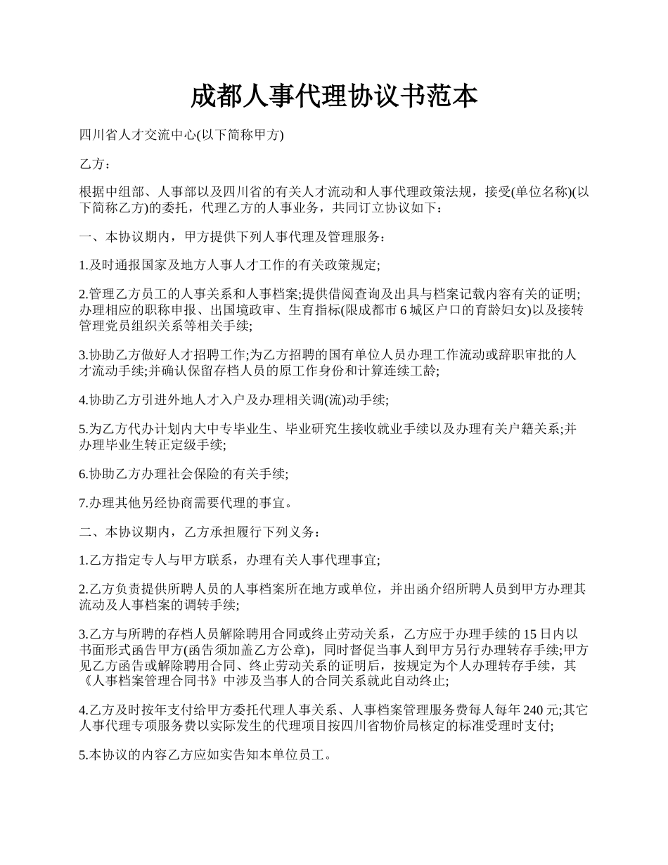 成都人事代理协议书范本.docx_第1页