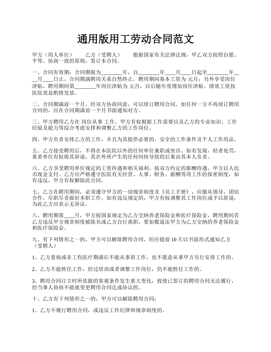通用版用工劳动合同范文.docx_第1页