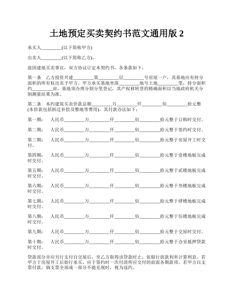 土地预定买卖契约书范文通用版2.docx_第1页