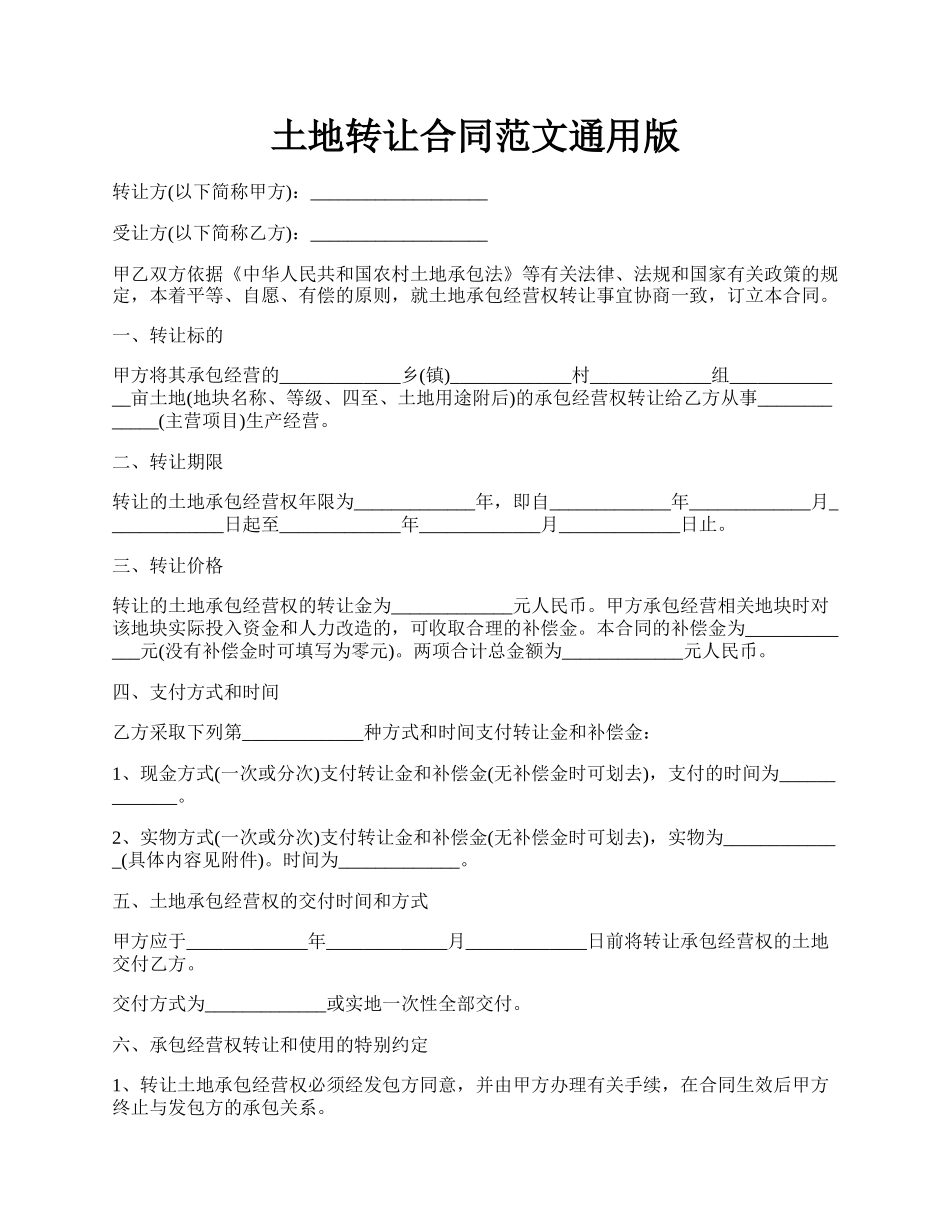 土地转让合同范文通用版.docx_第1页