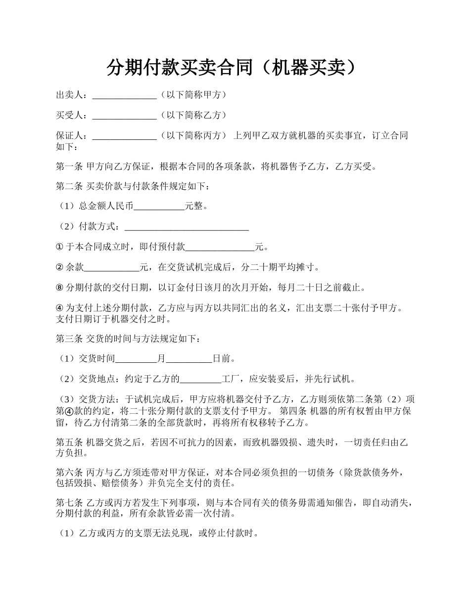 分期付款买卖合同（机器买卖）.docx_第1页