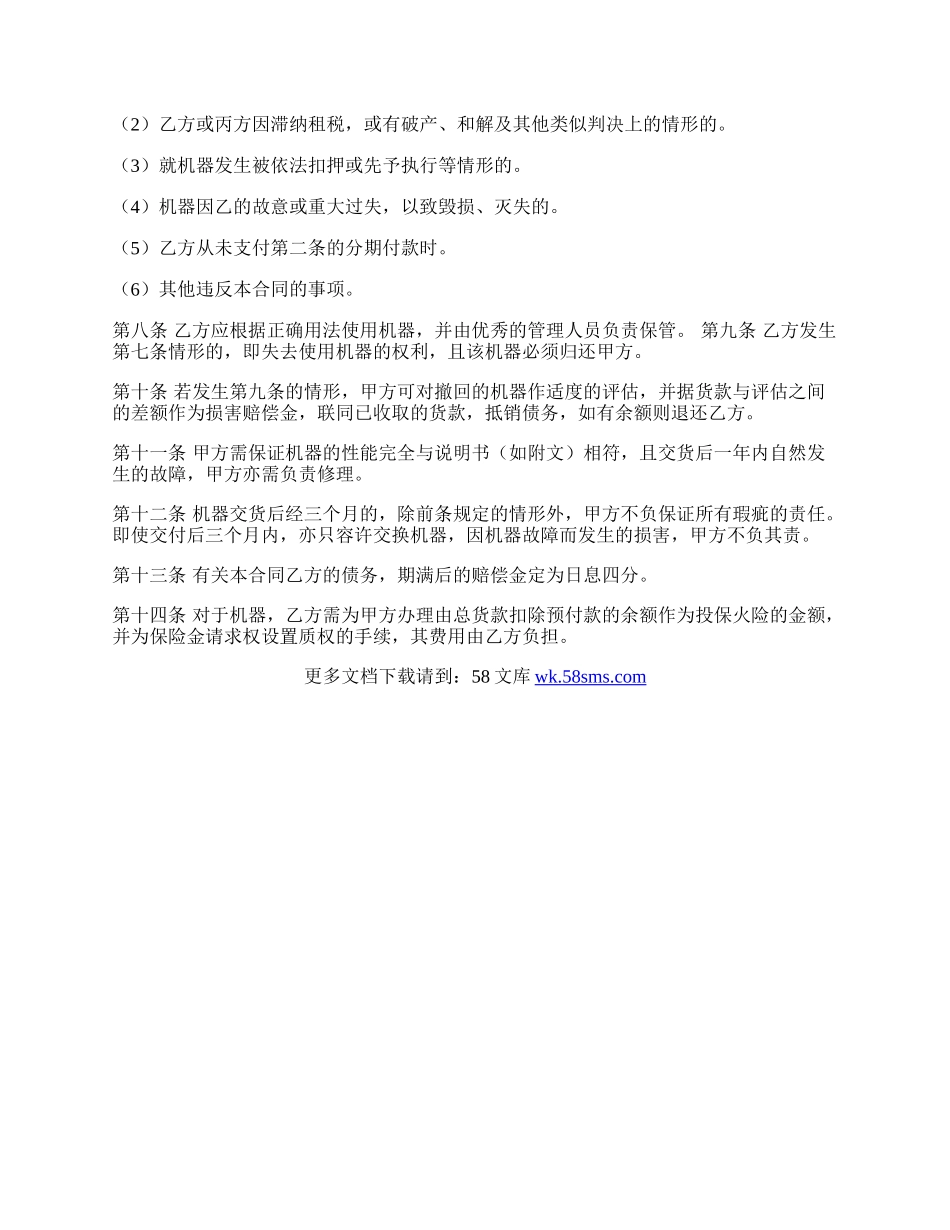 分期付款买卖合同（机器买卖）.docx_第2页