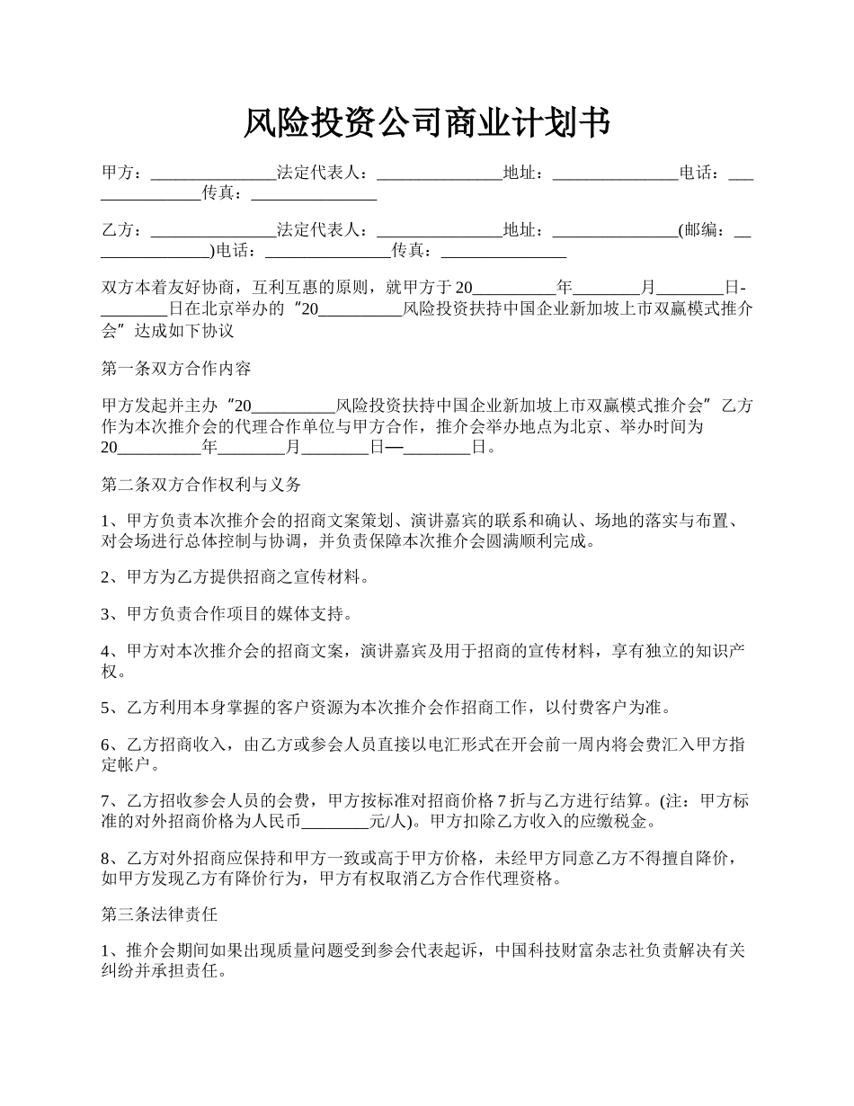 风险投资公司商业计划书.docx_第1页