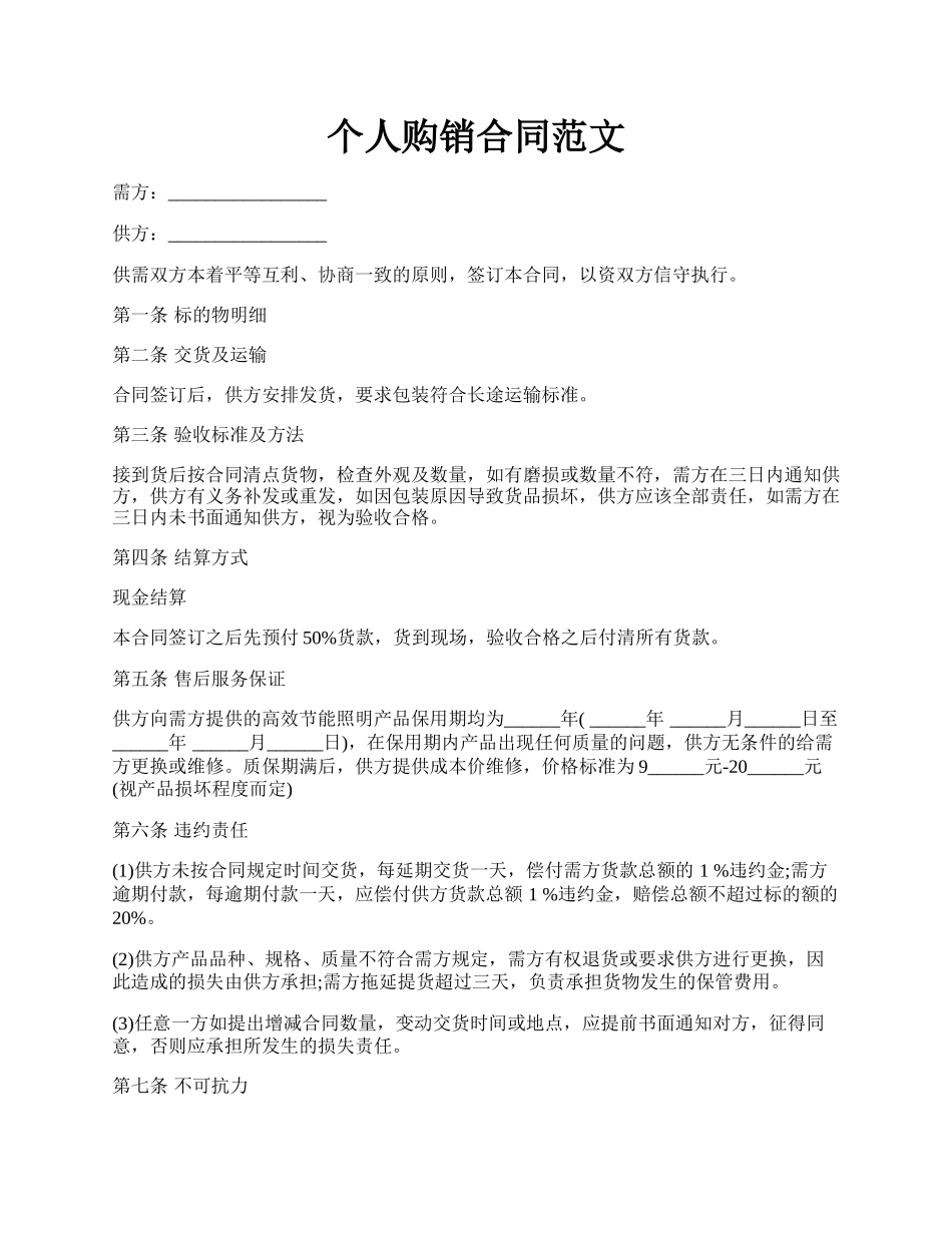 个人购销合同范文.docx_第1页