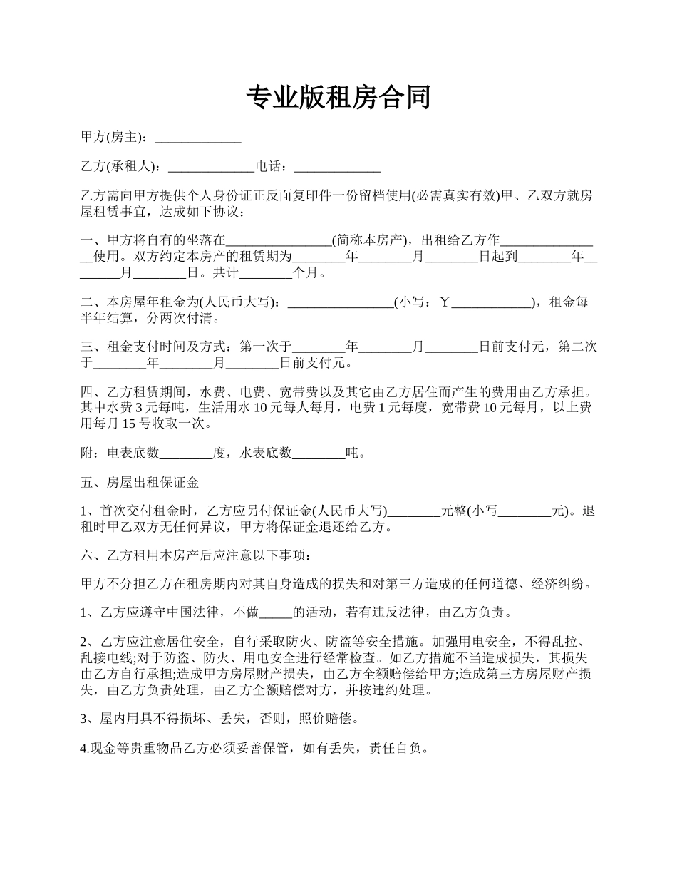 专业版租房合同.docx_第1页