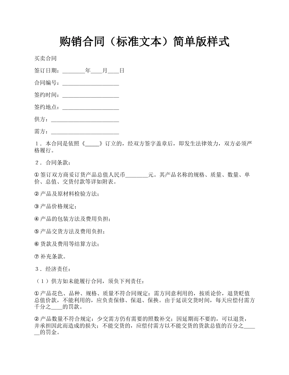 购销合同（标准文本）简单版样式.docx_第1页