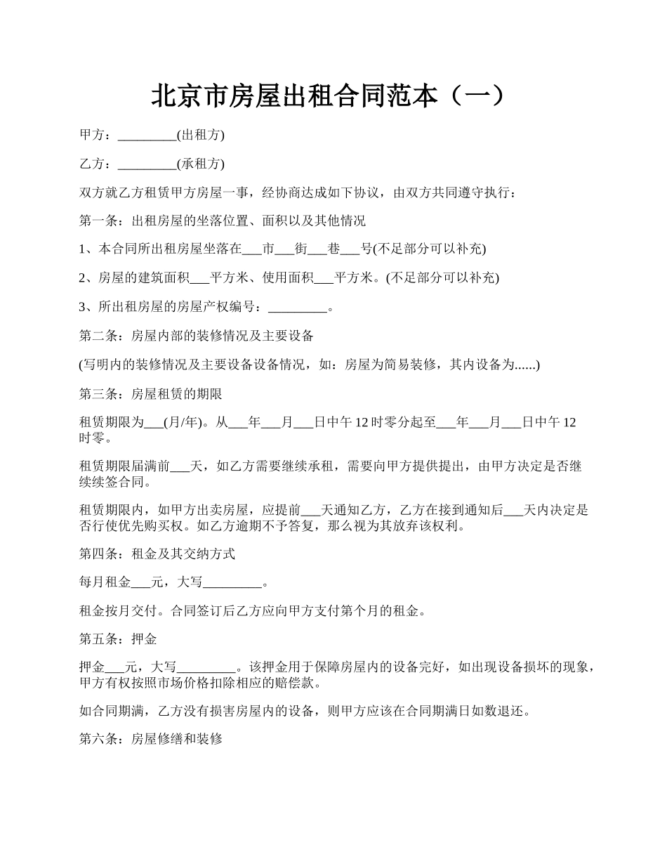 北京市房屋出租合同范本（一）.docx_第1页
