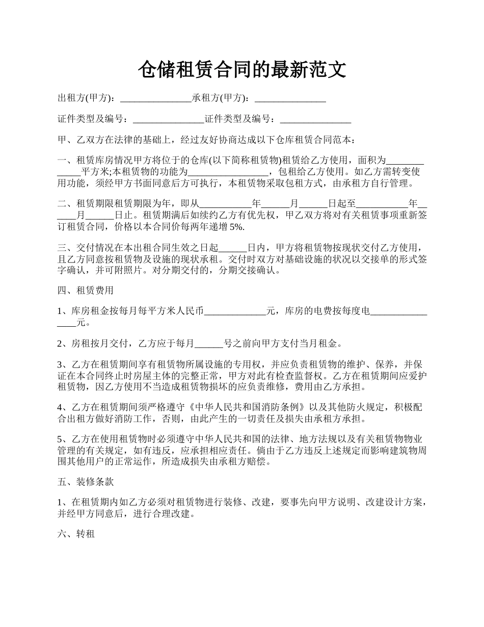 仓储租赁合同的最新范文.docx_第1页