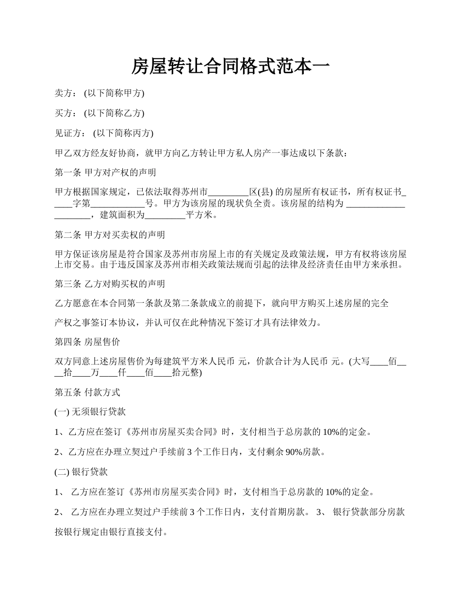 房屋转让合同格式范本一.docx_第1页